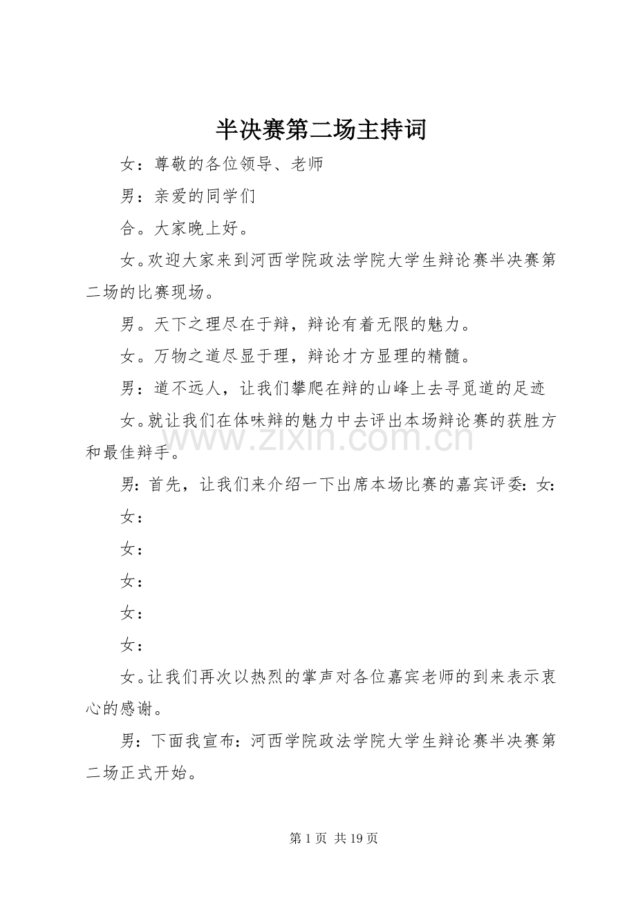 半决赛第二场主持稿.docx_第1页