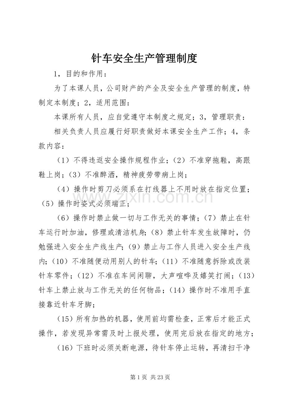 针车安全生产管理规章制度.docx_第1页