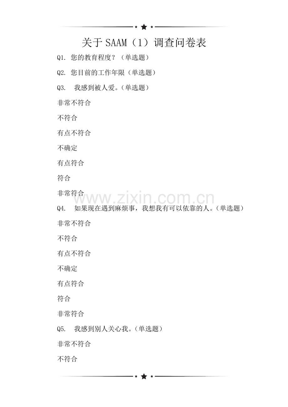 关于SAAM(1)调查问卷表.doc_第1页