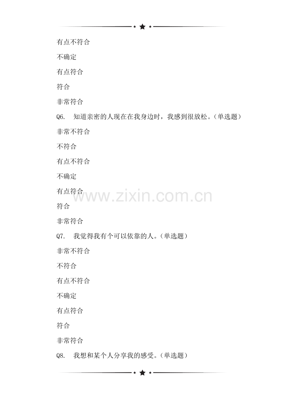 关于SAAM(1)调查问卷表.doc_第2页