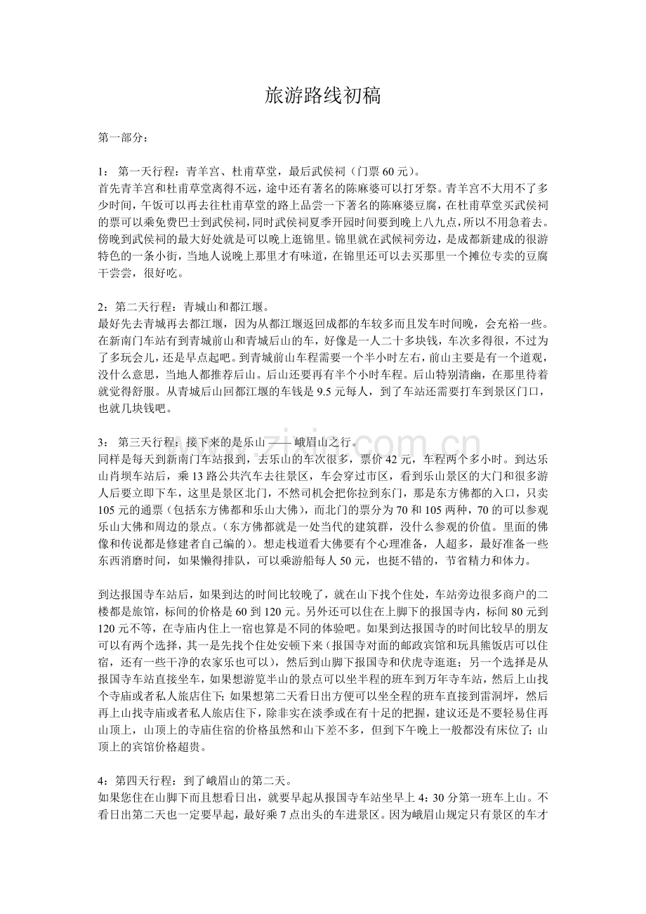 四川旅游路线.doc_第1页
