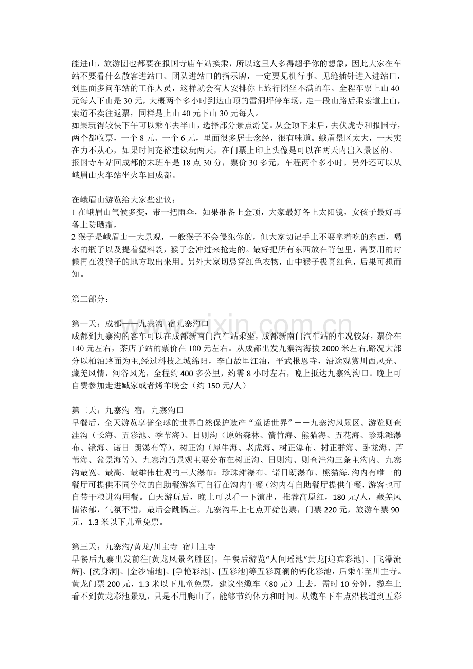 四川旅游路线.doc_第2页