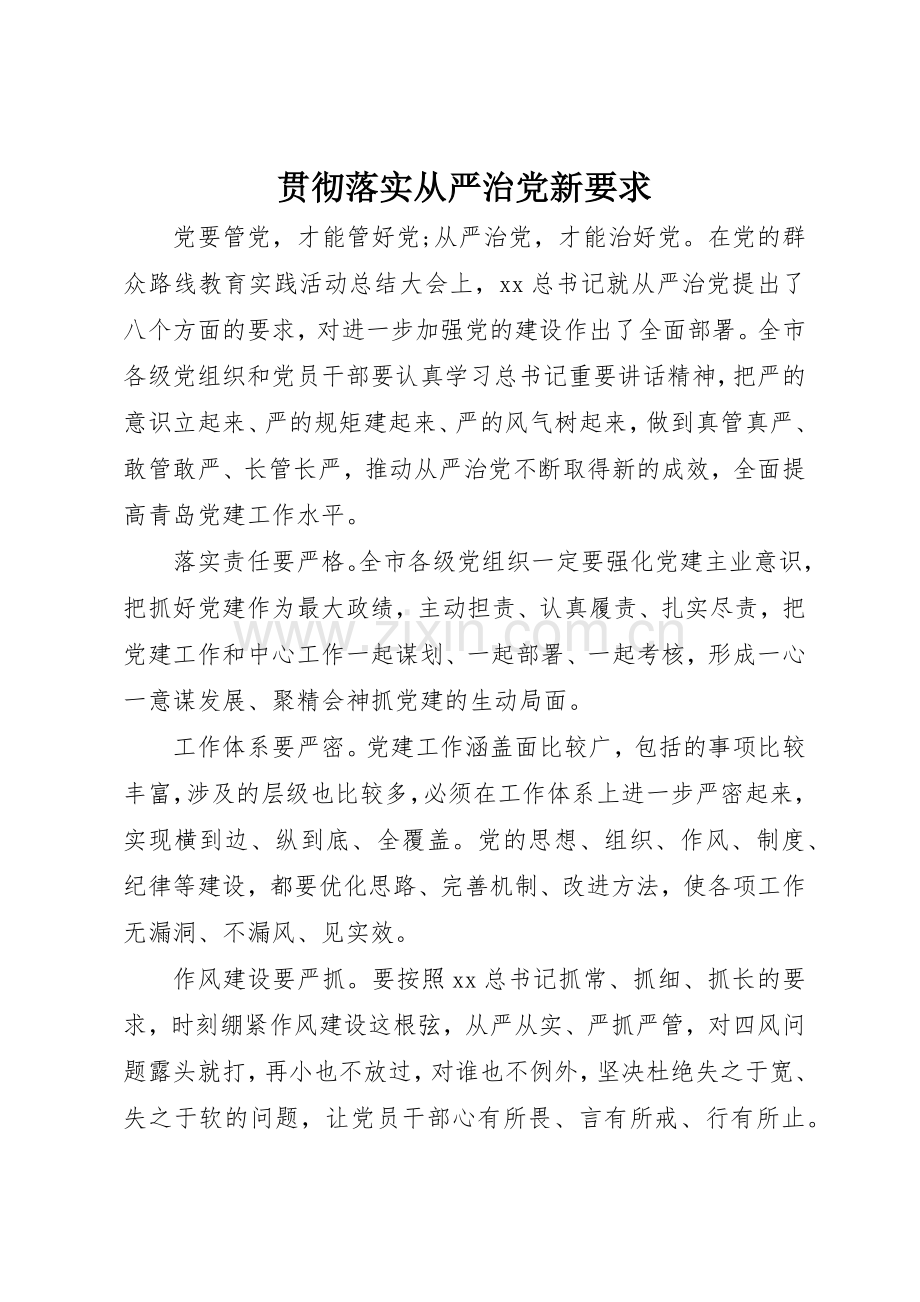 贯彻落实从严治党新要求.docx_第1页