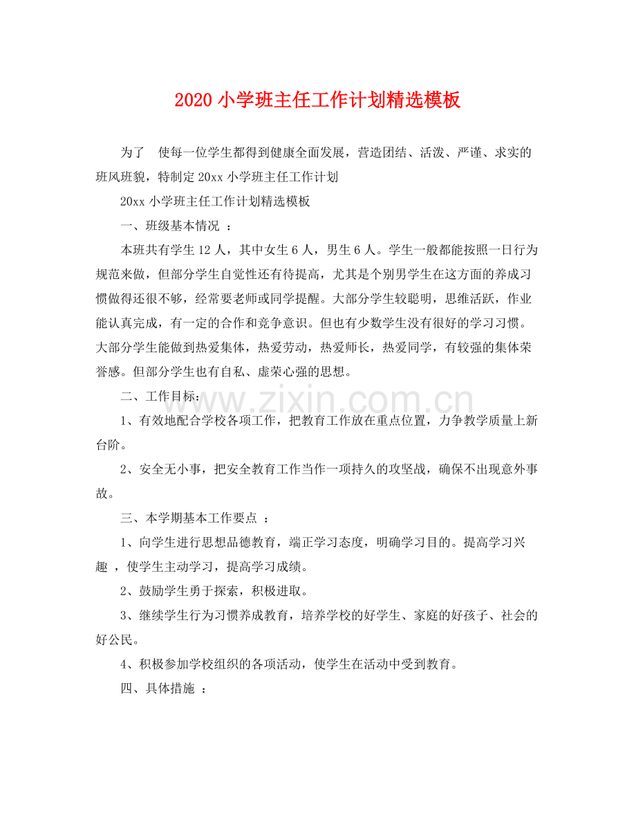 小学班主任工作计划模板 .docx_第1页