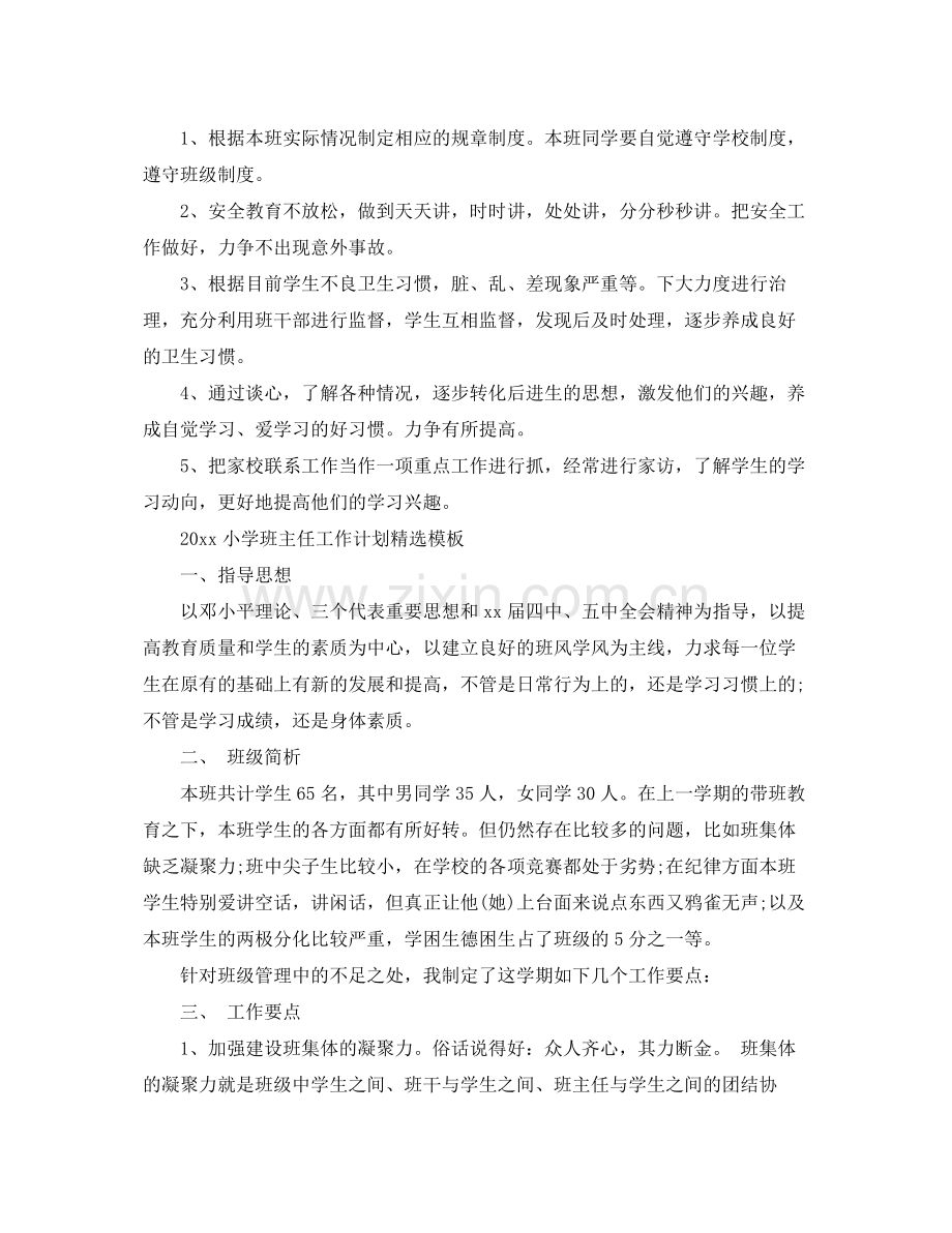 小学班主任工作计划模板 .docx_第2页