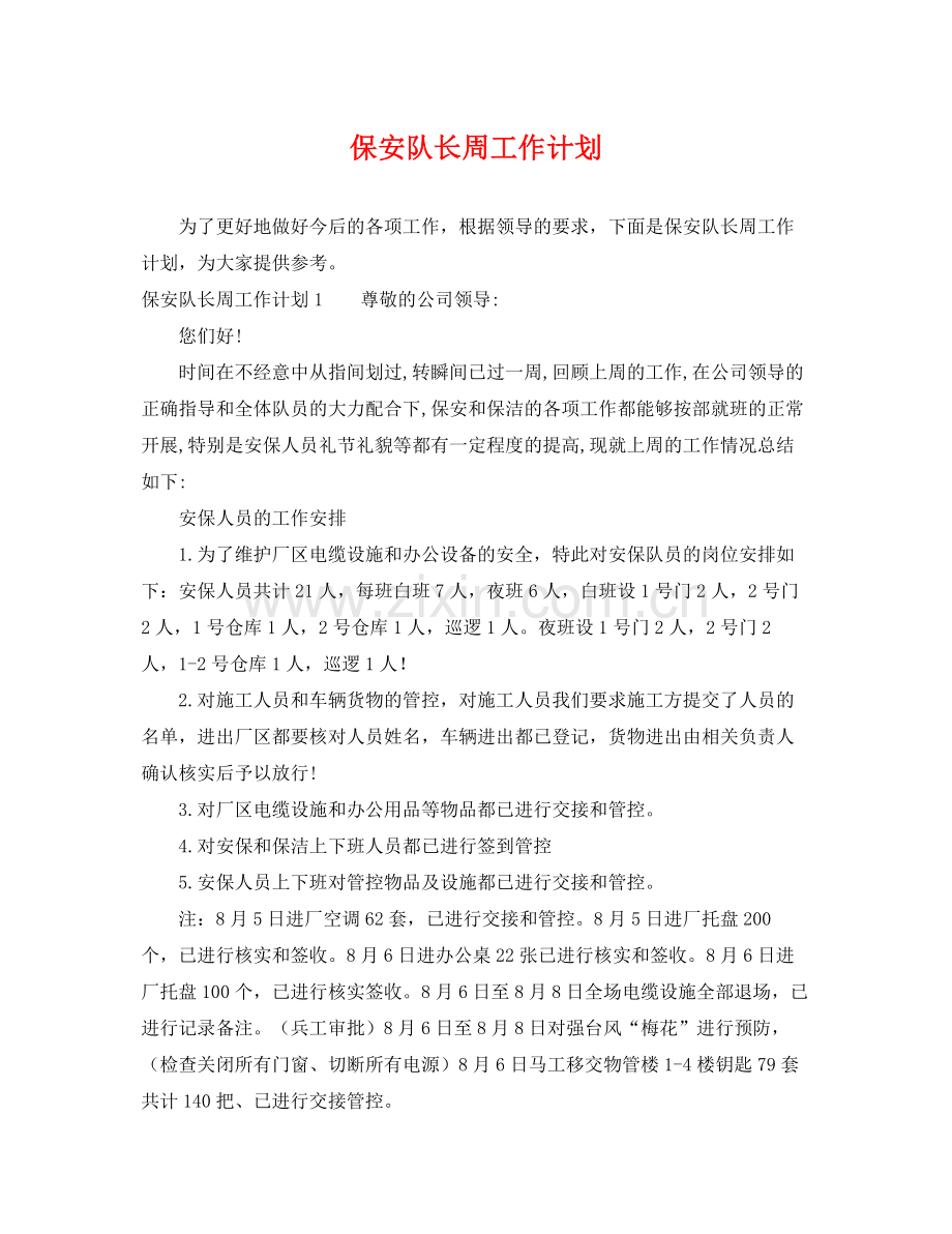 保安队长周工作计划 .docx_第1页