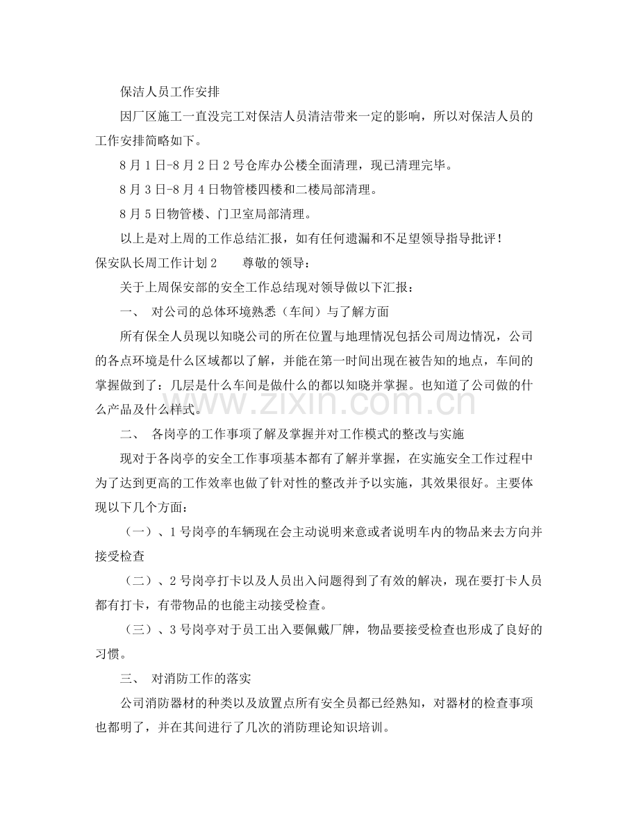 保安队长周工作计划 .docx_第2页