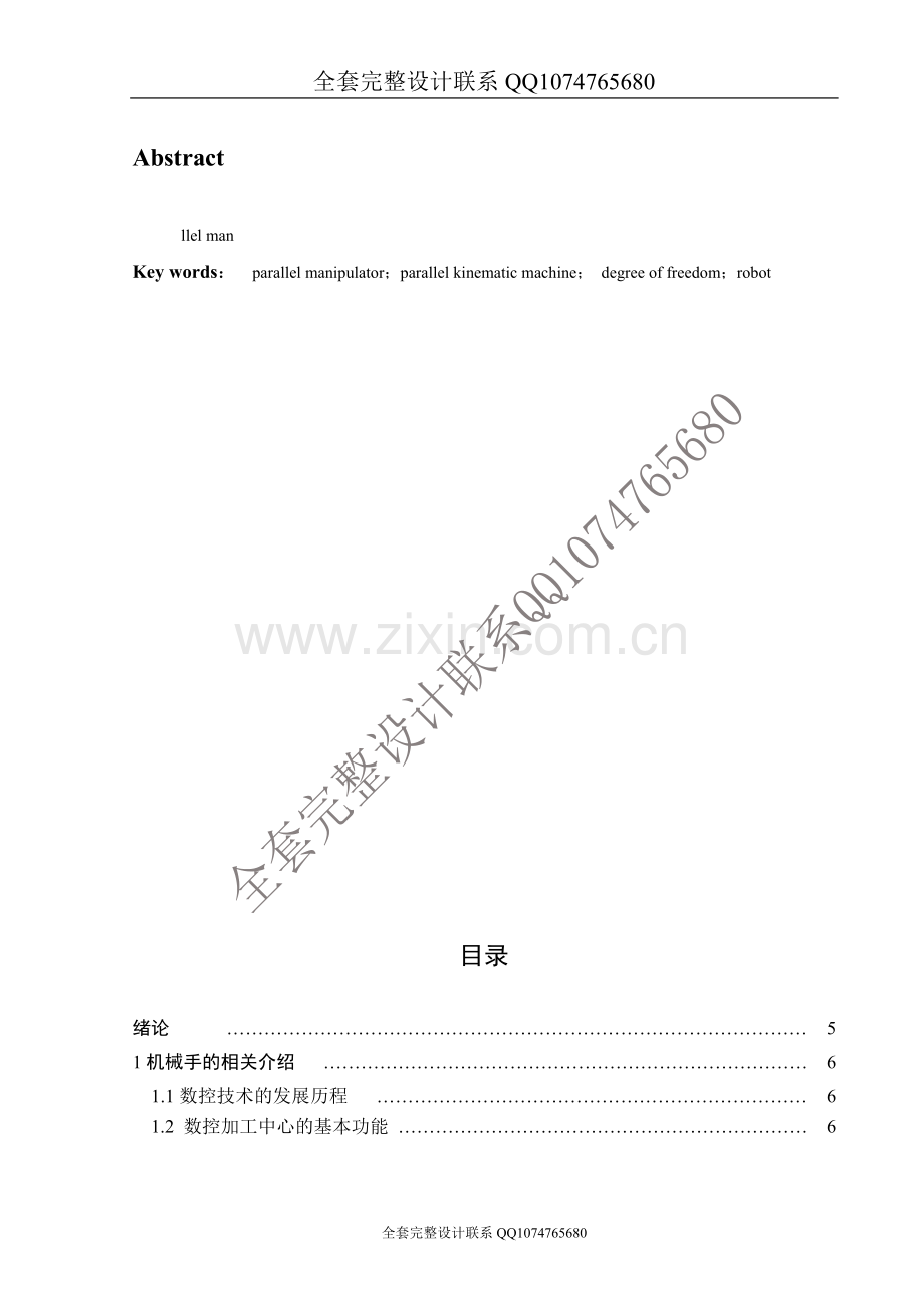 数控镗铣床换刀机械手设计.doc_第2页