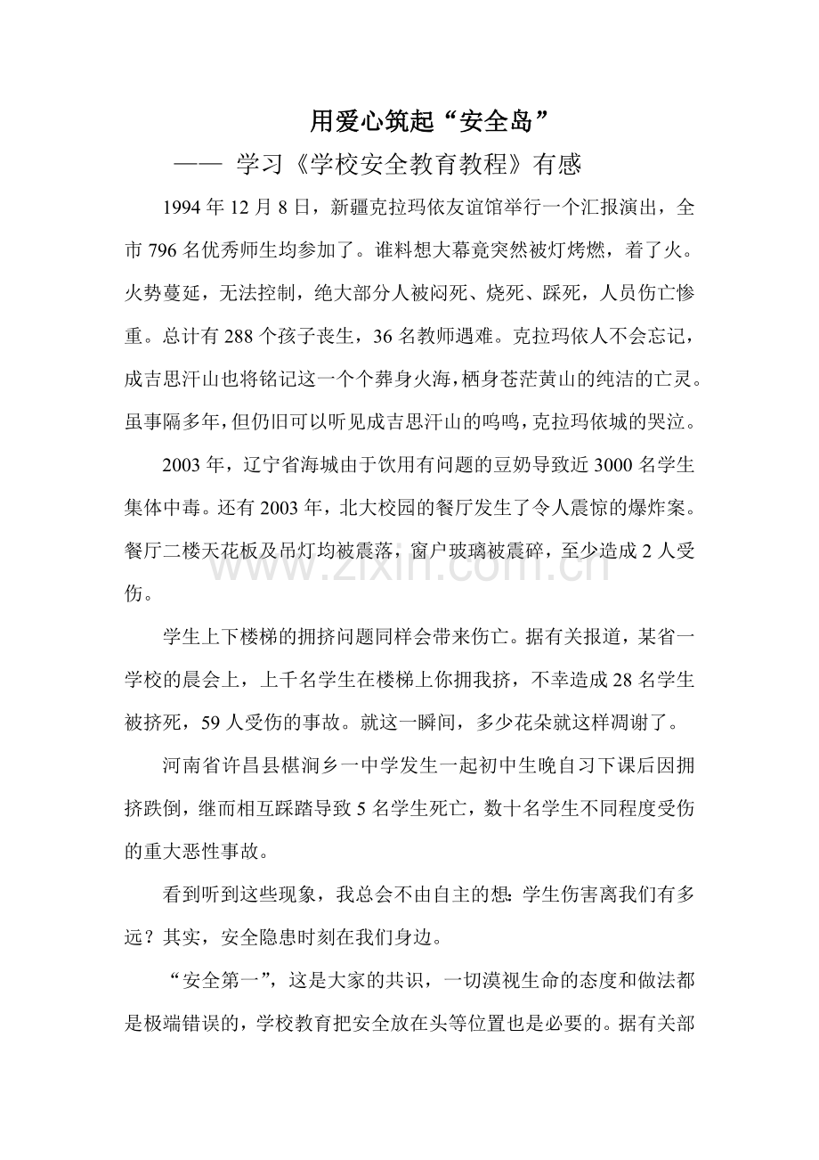 用爱心筑起“安全岛”.doc_第1页