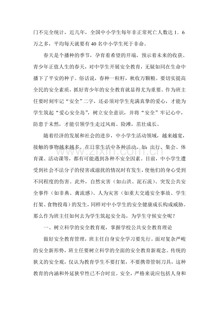 用爱心筑起“安全岛”.doc_第2页
