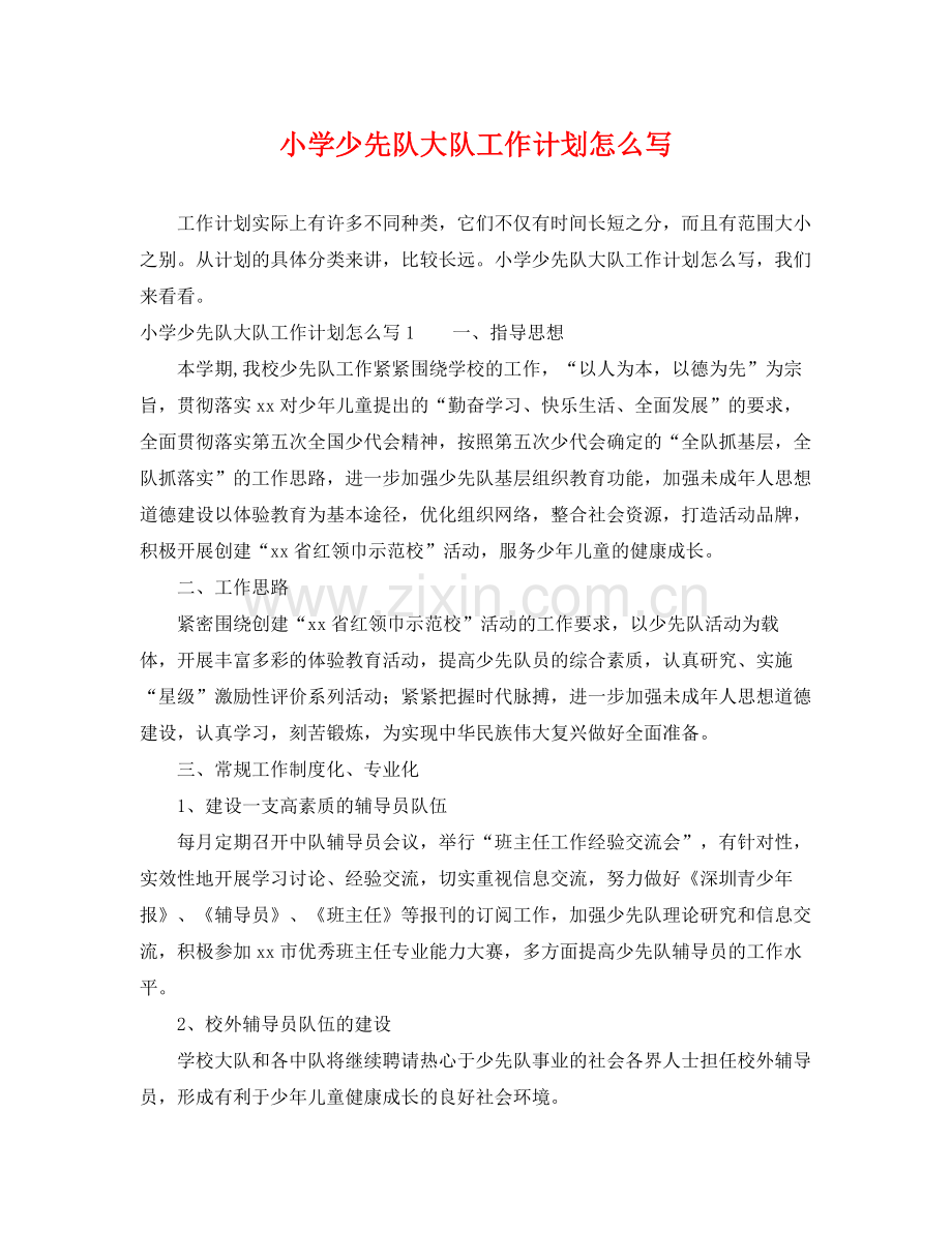 小学少先队大队工作计划怎么写 .docx_第1页