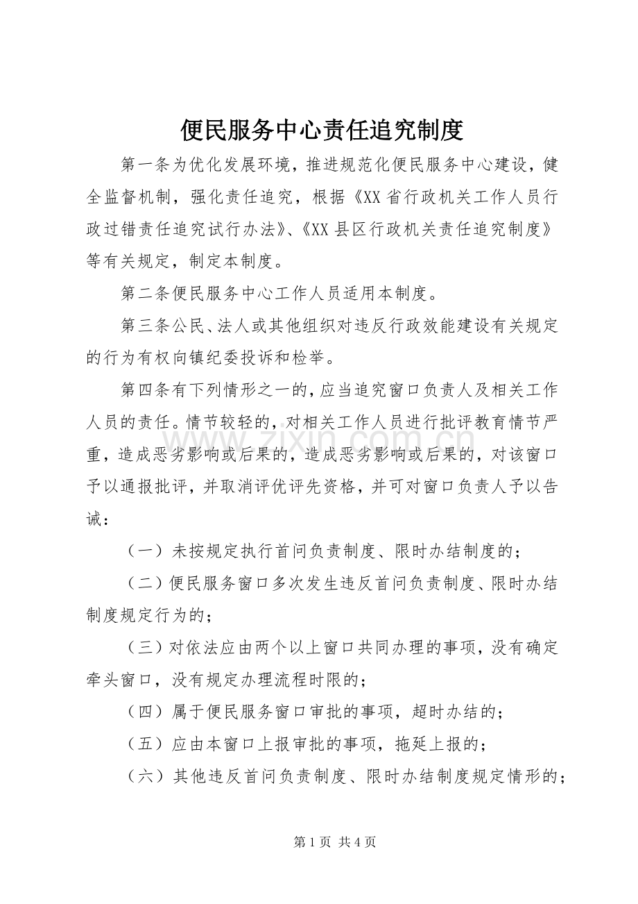 便民服务中心责任追究规章制度.docx_第1页