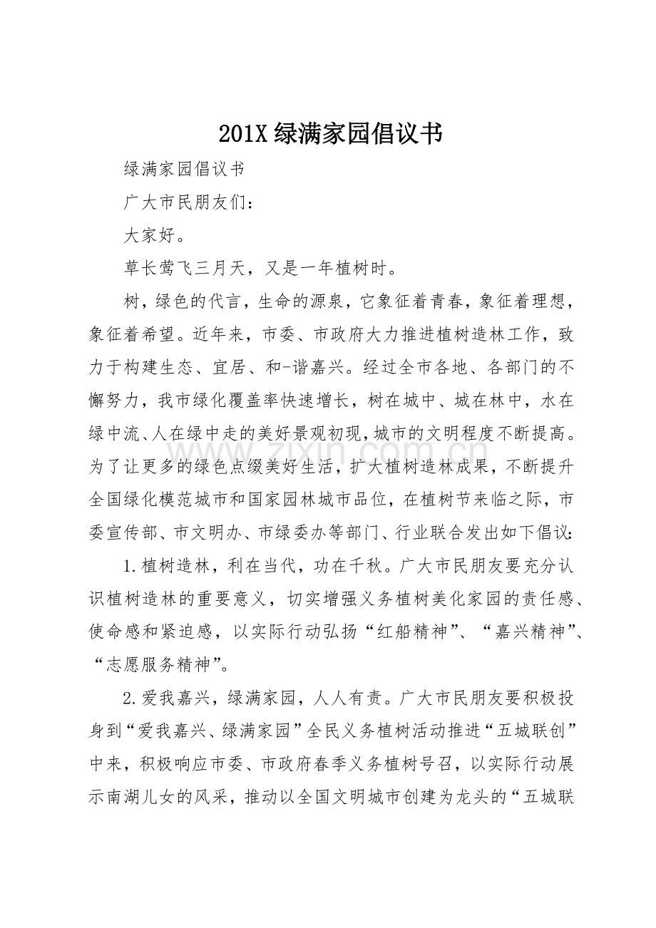 201X绿满家园倡议书范文大全.docx_第1页