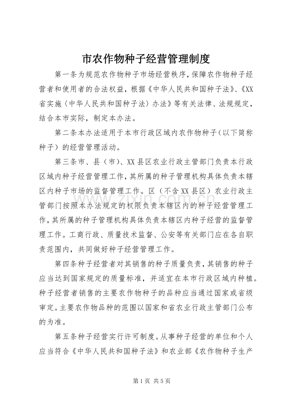 市农作物种子经营管理规章制度.docx_第1页