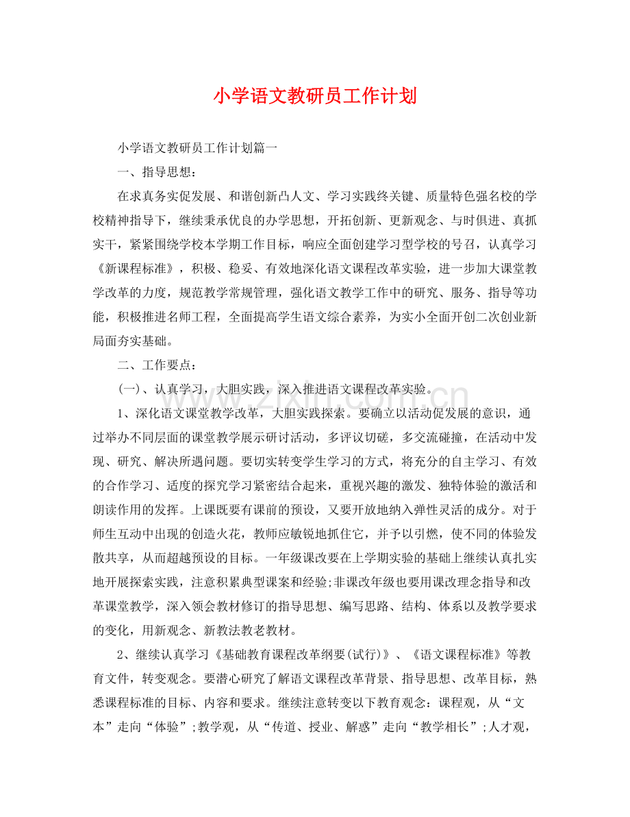 小学语文教研员工作计划 .docx_第1页
