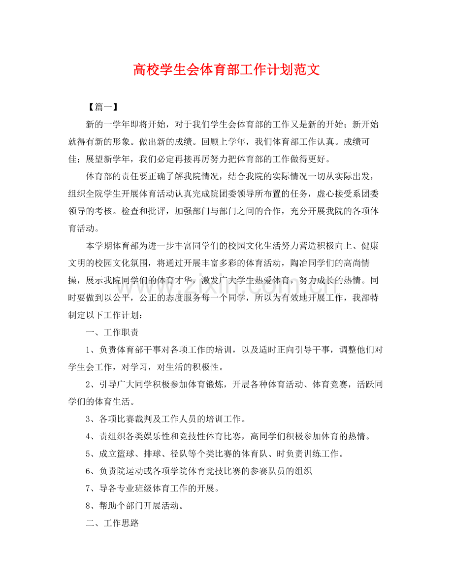 高校学生会体育部工作计划范文 .docx_第1页
