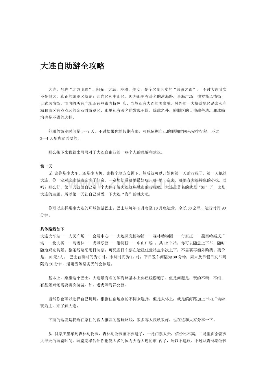 大连自助游.doc_第1页