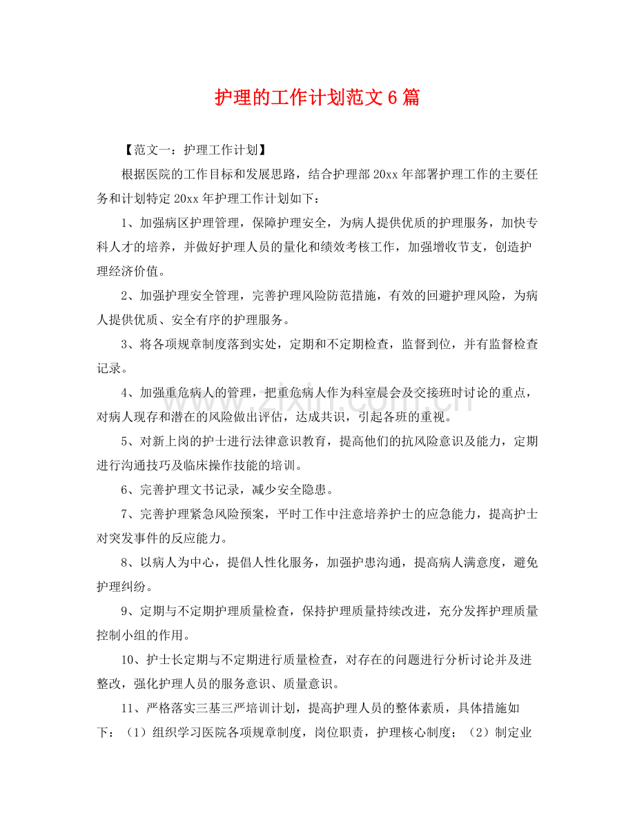 护理的工作计划范文6篇 .docx_第1页