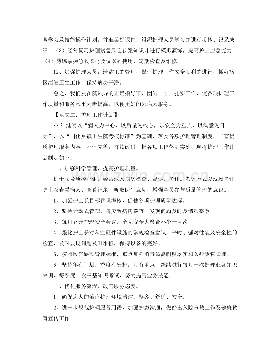 护理的工作计划范文6篇 .docx_第2页