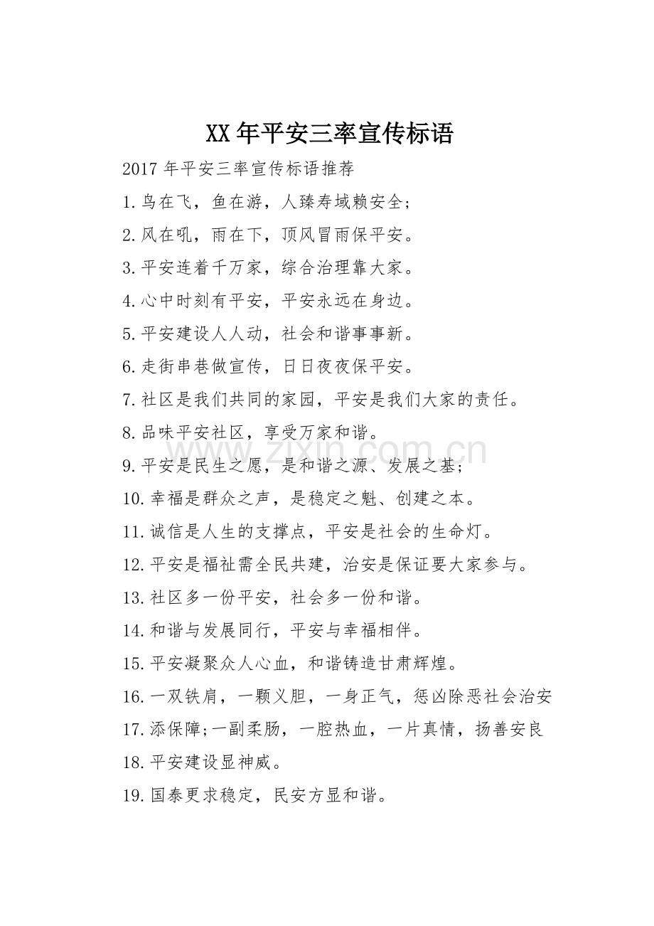 XX年平安三率宣传标语大全.docx_第1页
