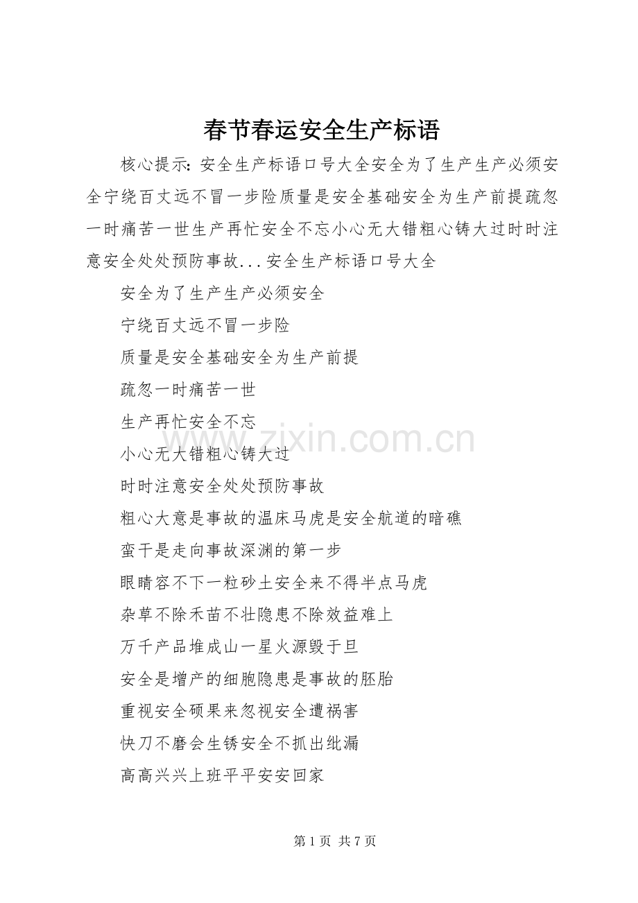 春节春运安全生产标语集锦.docx_第1页