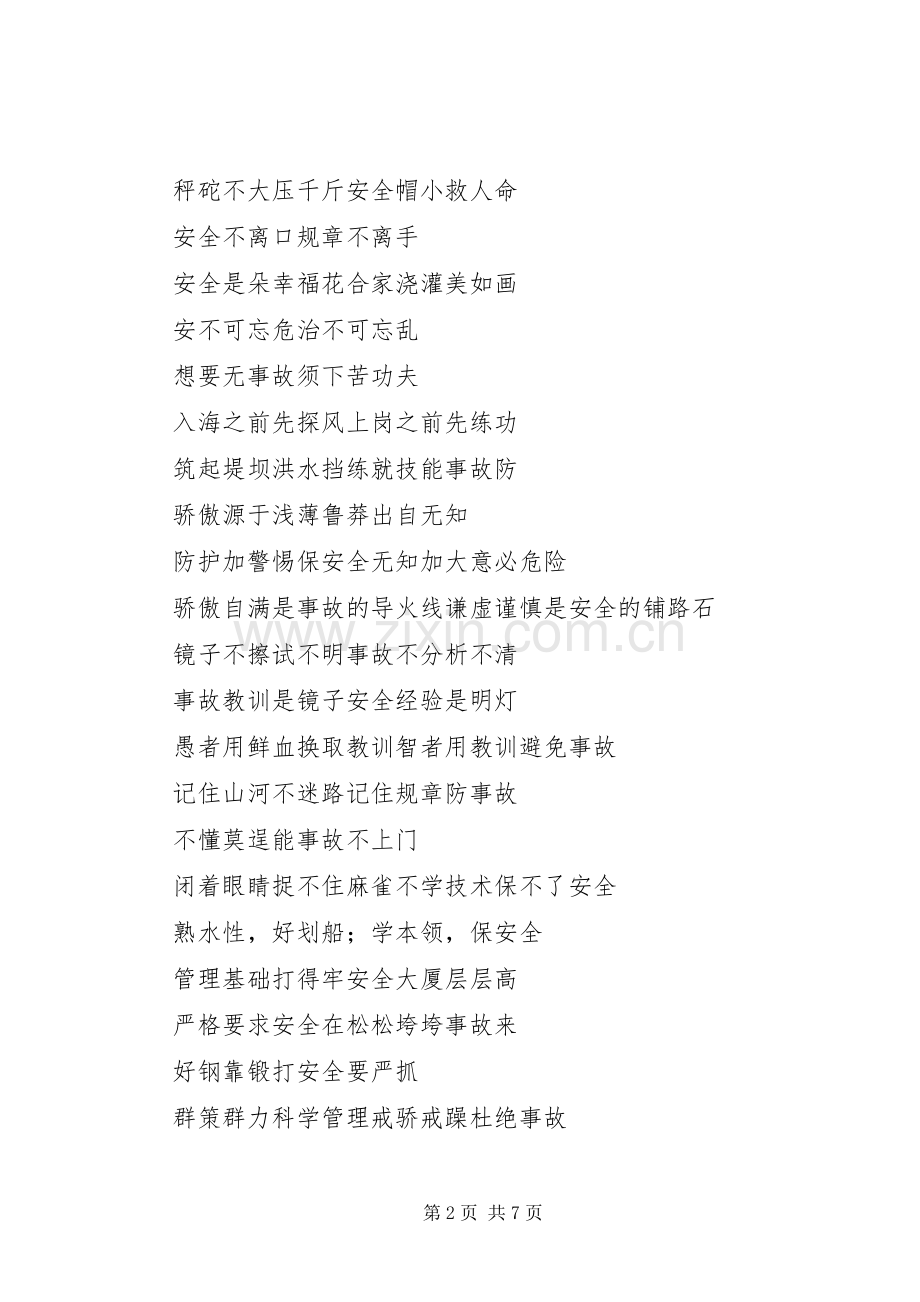 春节春运安全生产标语集锦.docx_第2页