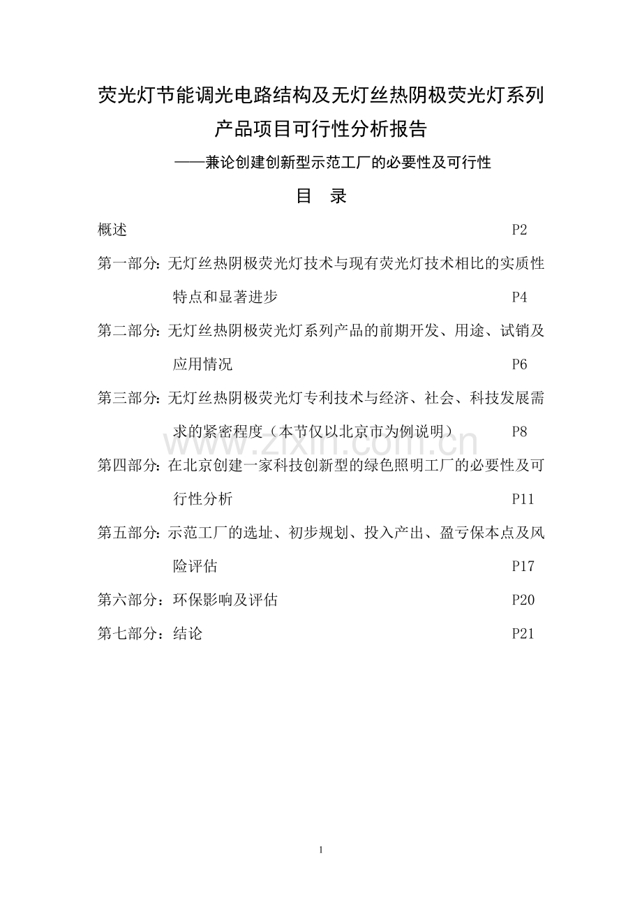 荧光灯寿命.doc_第1页