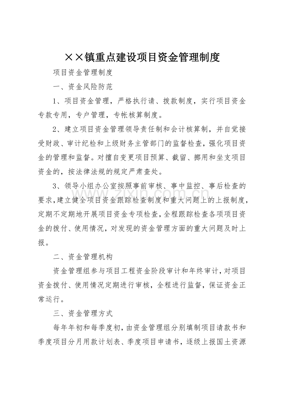 镇重点建设项目资金规章制度管理.docx_第1页