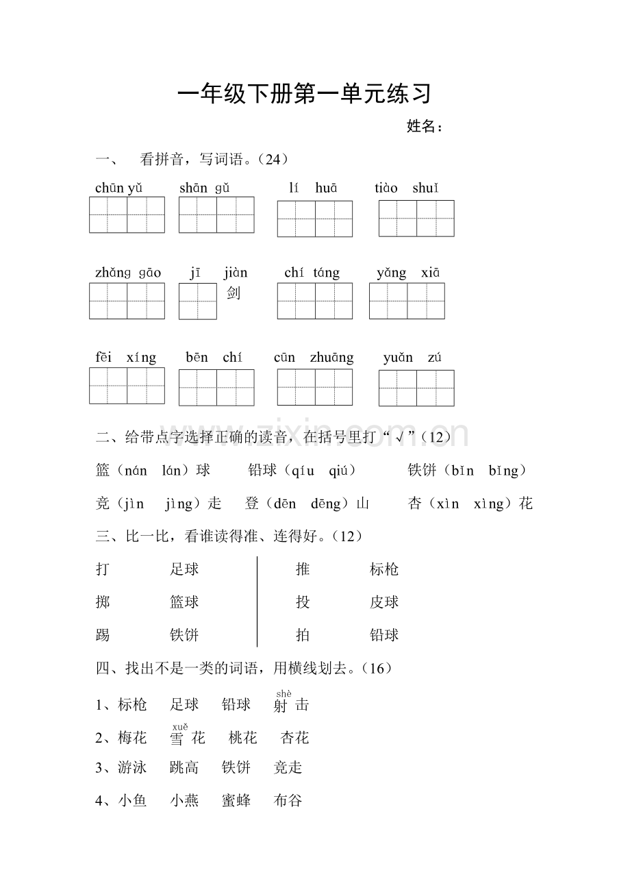 一年级下册第一单元练习.doc_第1页