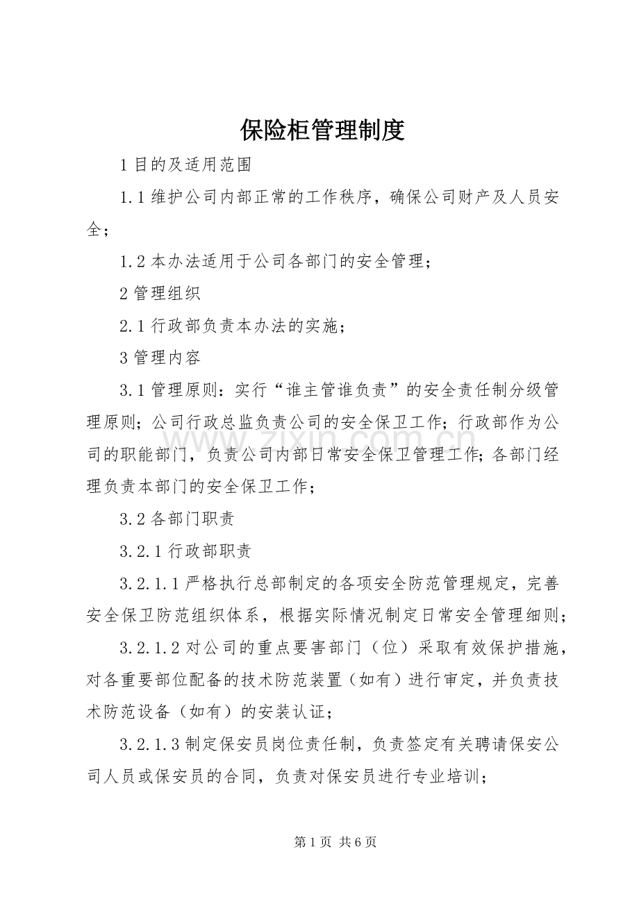 保险柜管理规章制度.docx_第1页