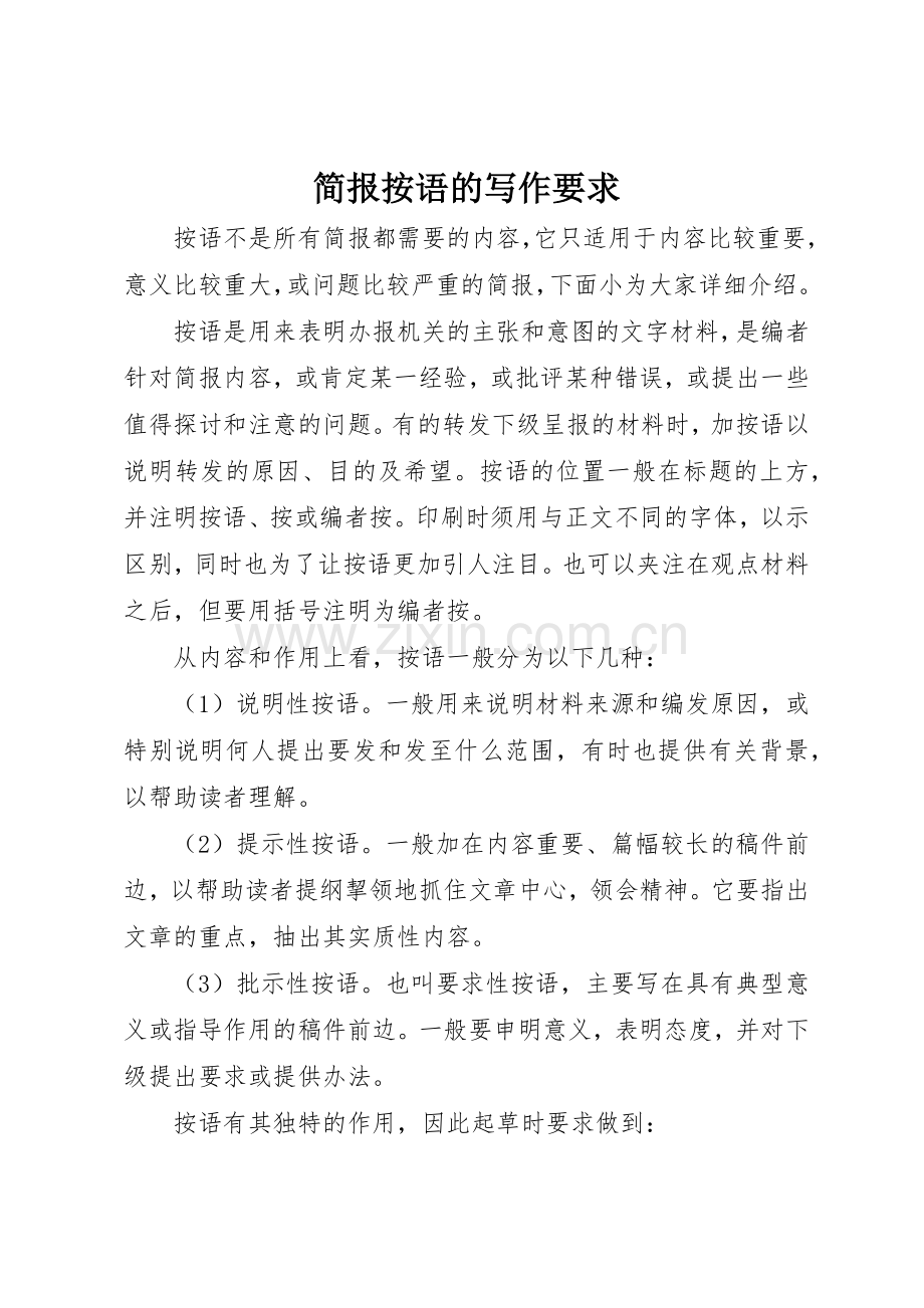 简报按语的写作要求.docx_第1页