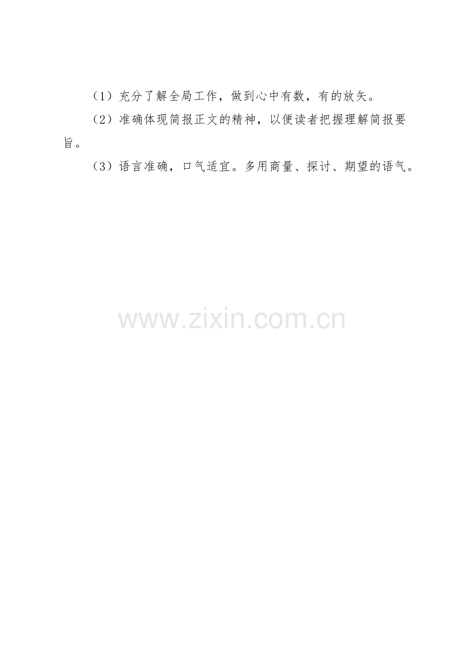 简报按语的写作要求.docx_第2页