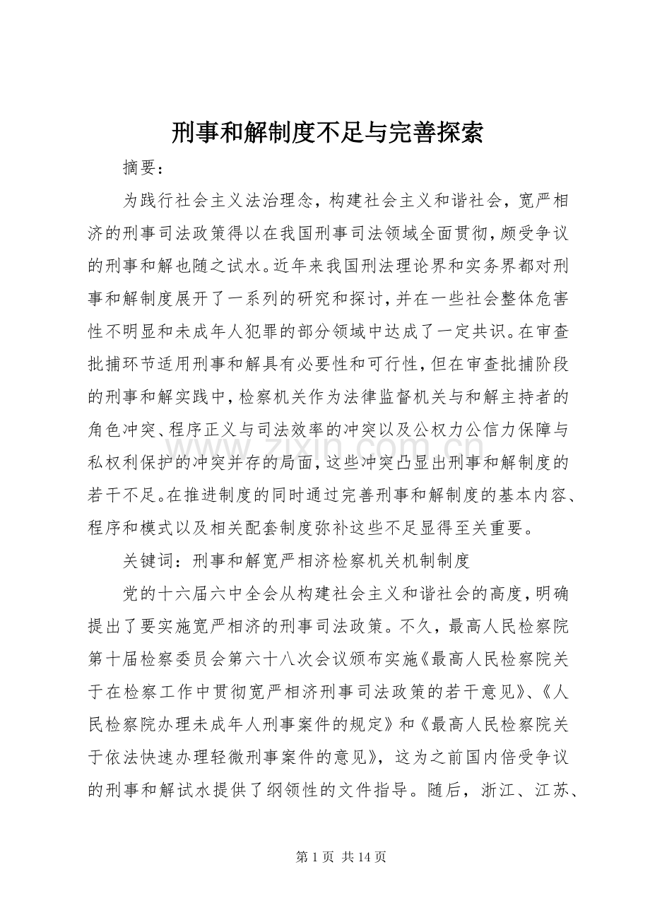 刑事和解规章制度不足与完善探索.docx_第1页
