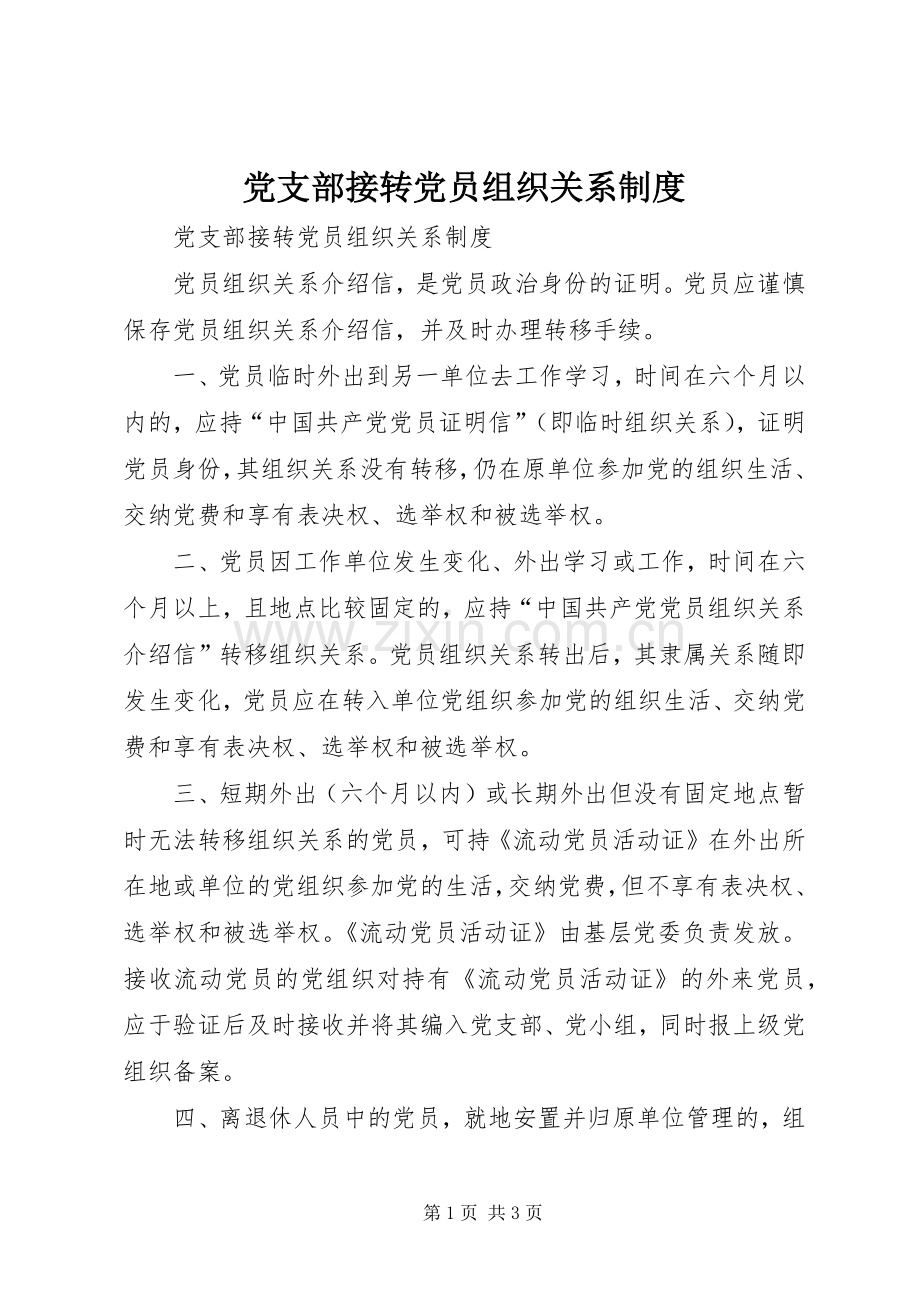 党支部接转党员组织关系规章制度 .docx_第1页