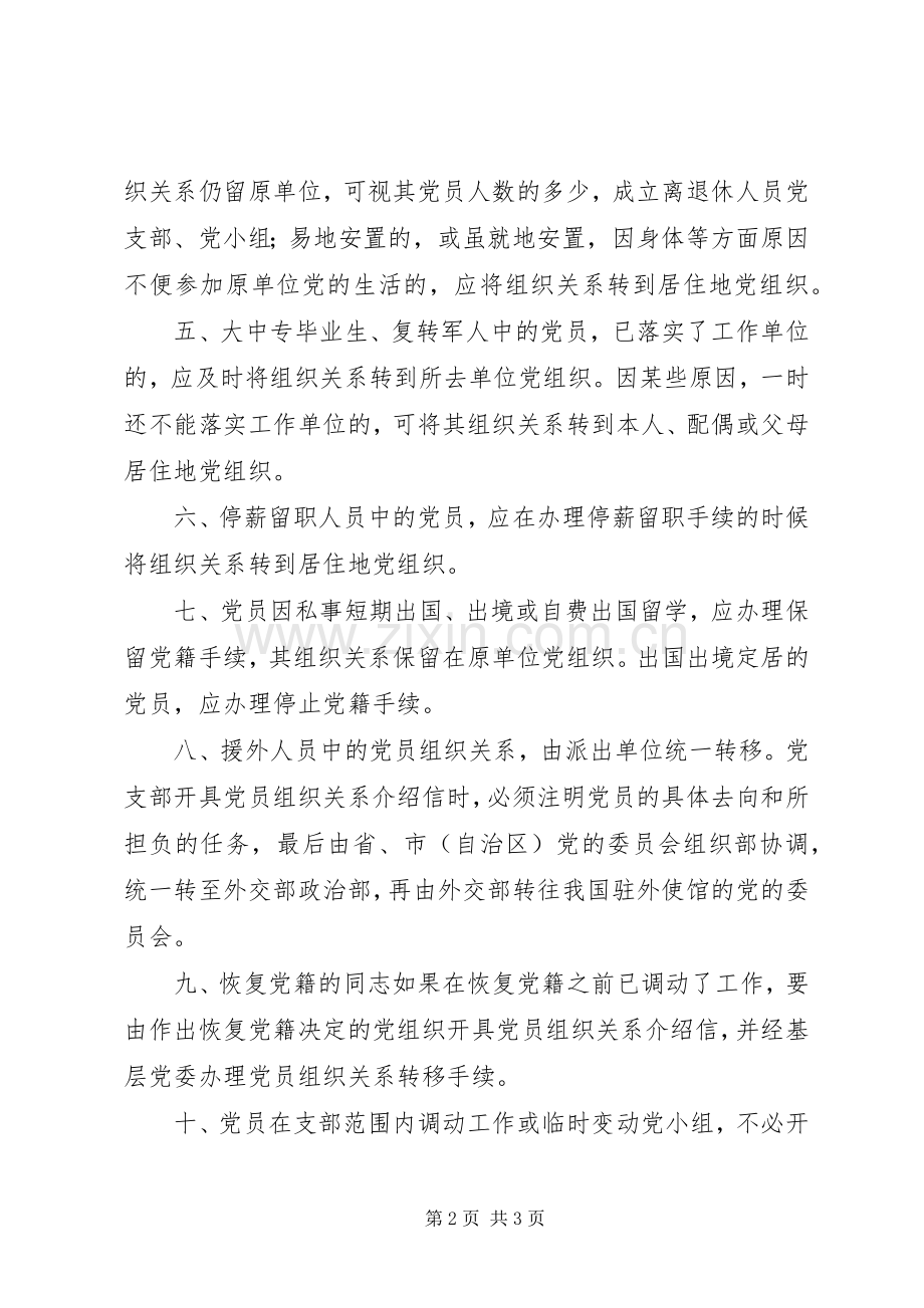 党支部接转党员组织关系规章制度 .docx_第2页