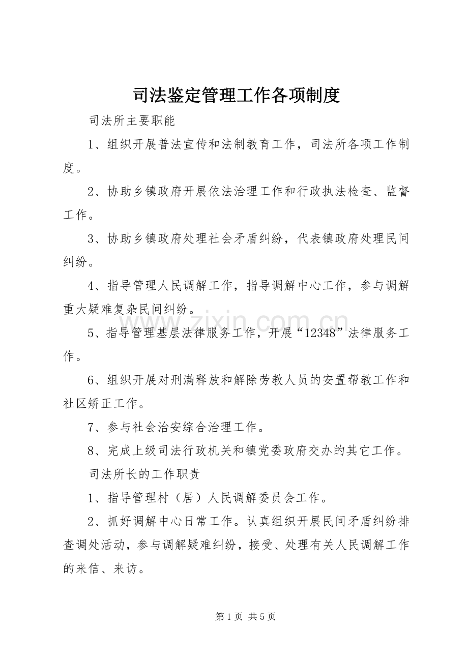 司法鉴定管理工作各项规章制度 (2).docx_第1页
