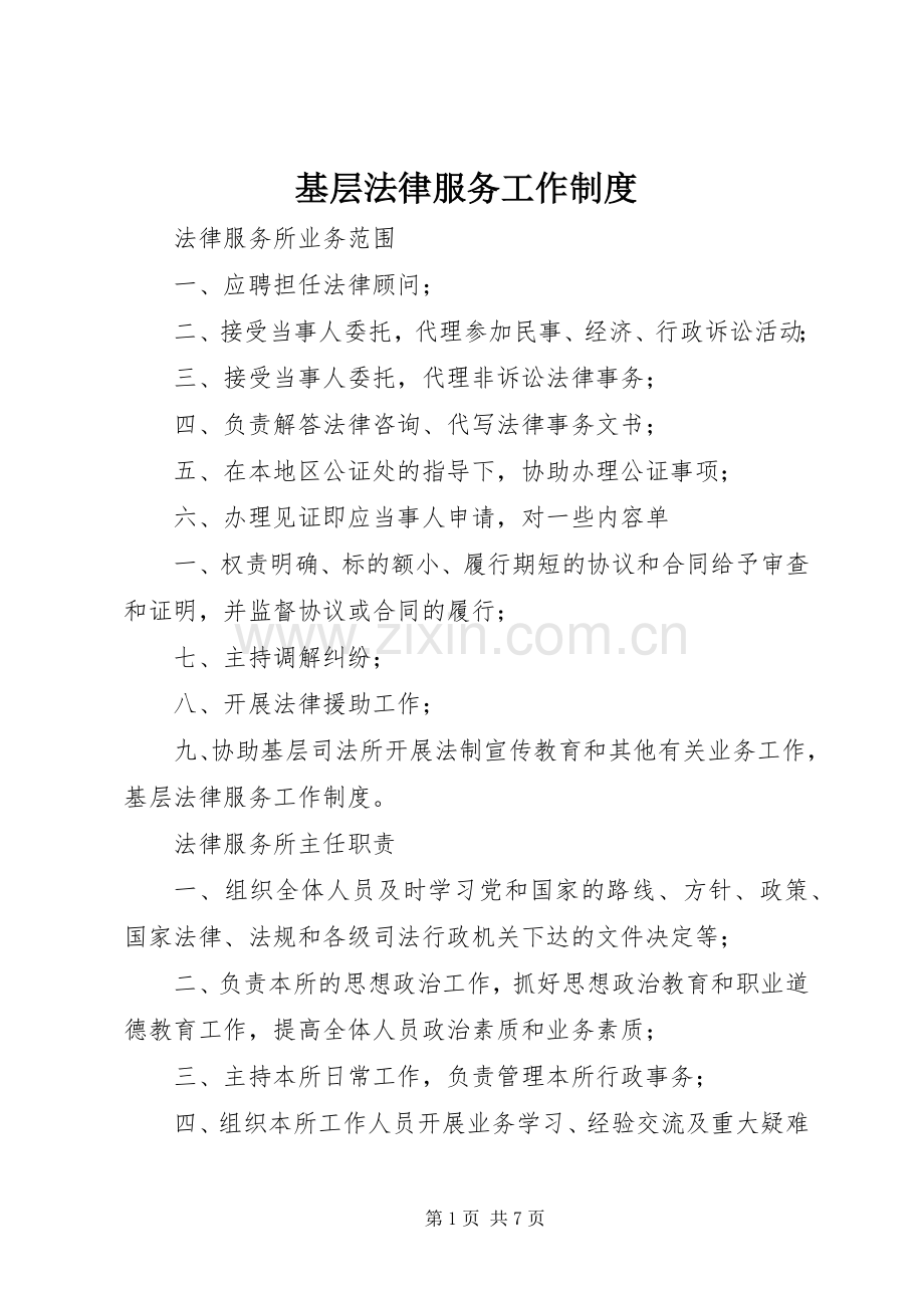 基层法律服务工作规章制度 .docx_第1页