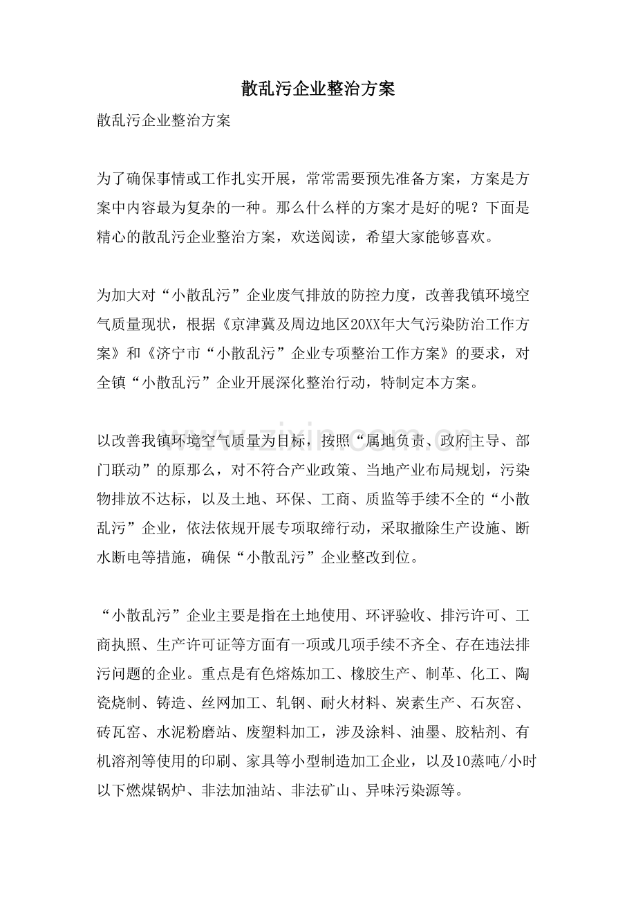 散乱污企业整治方案.doc_第1页