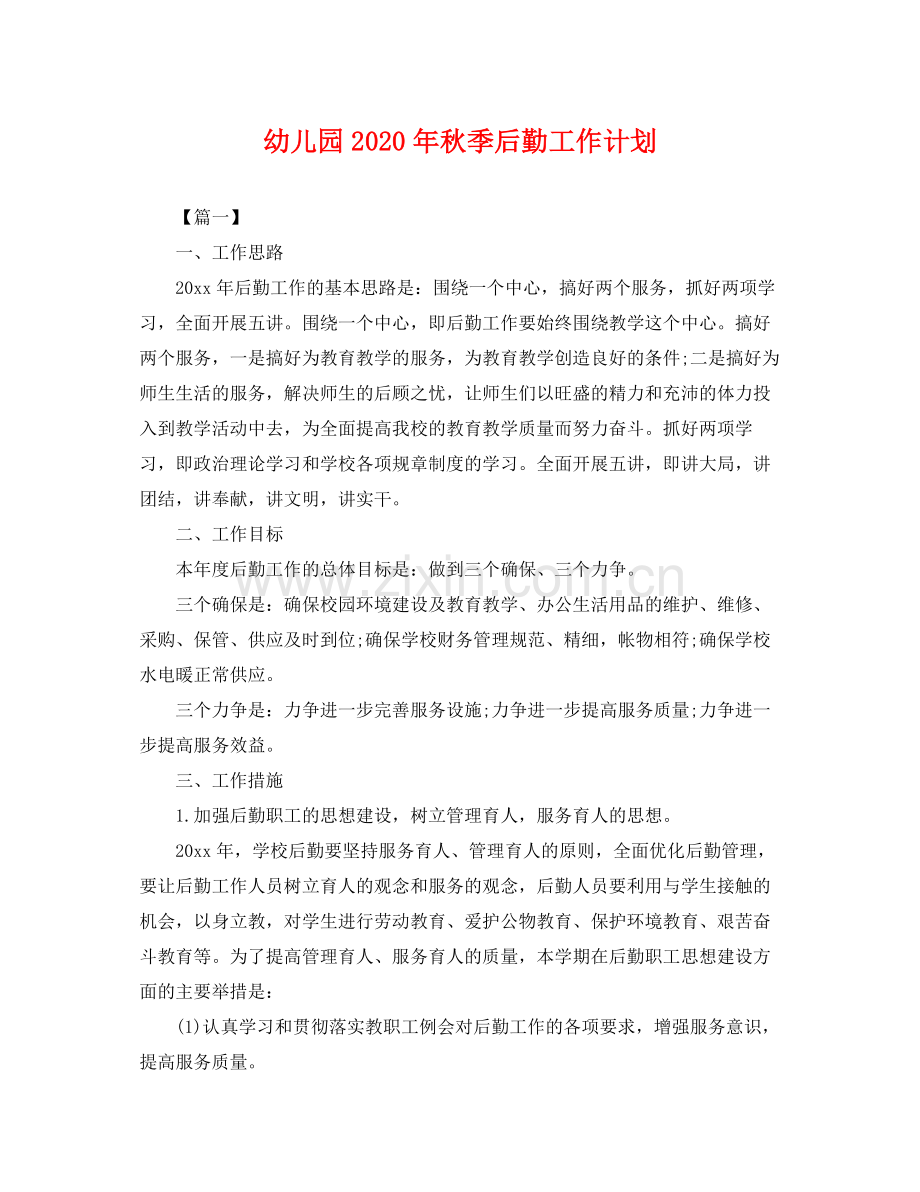 幼儿园年秋季后勤工作计划 .docx_第1页