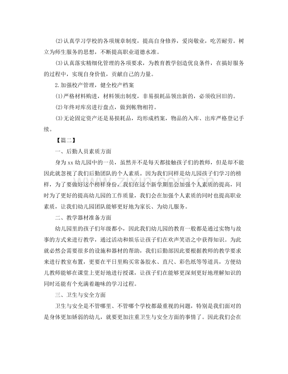 幼儿园年秋季后勤工作计划 .docx_第2页