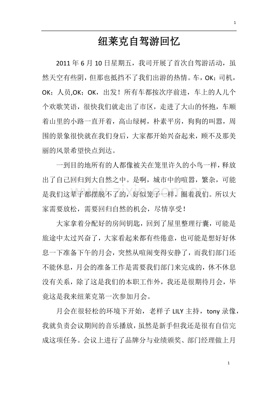 自驾游回忆.doc_第1页