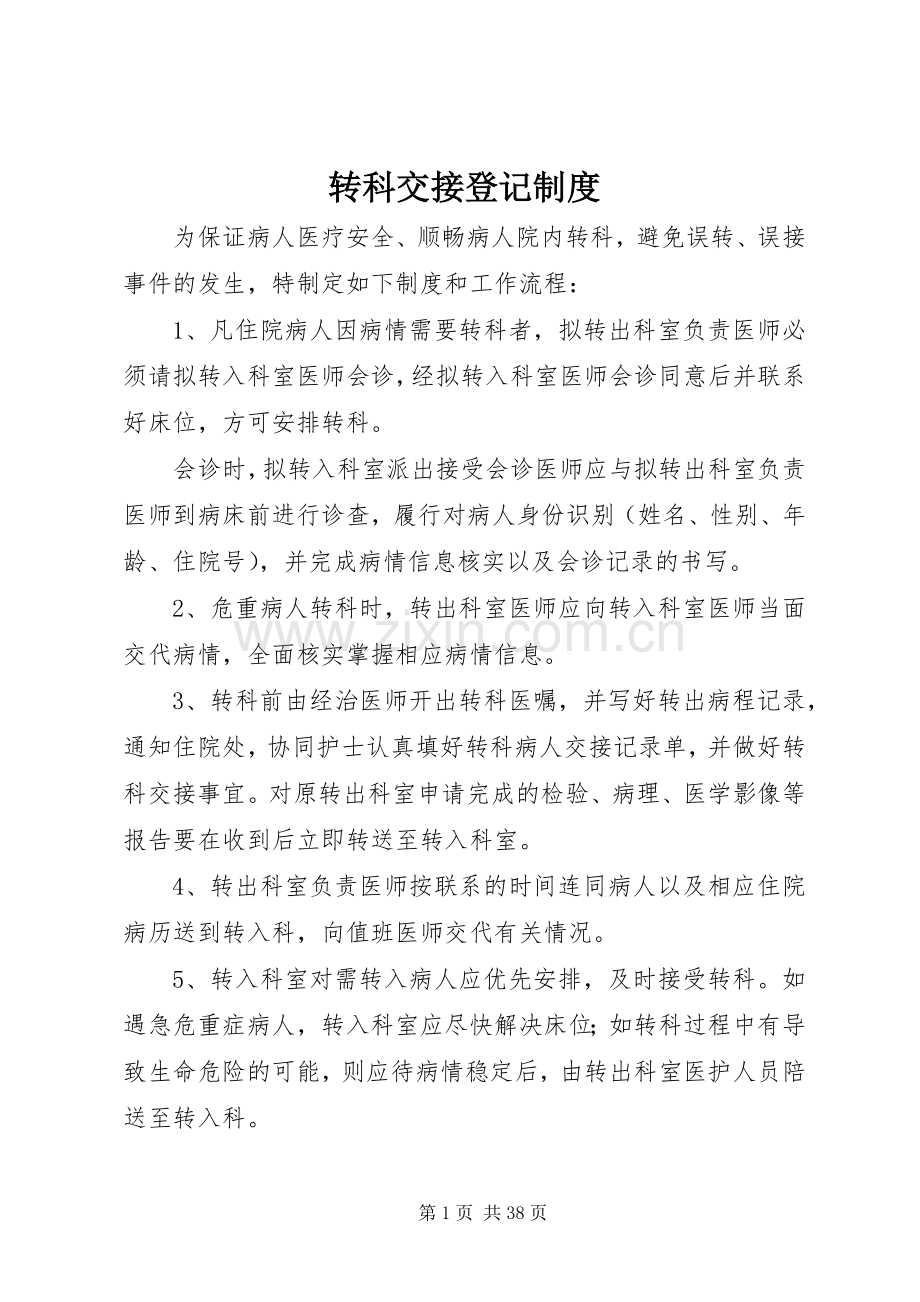 转科交接登记规章制度.docx_第1页