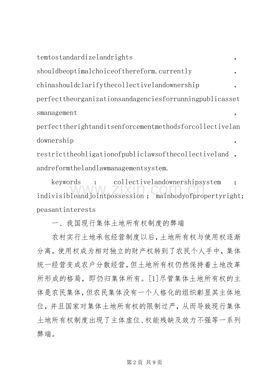 小议不可分共同共有集体土地所有权规章制度重构.docx_第2页
