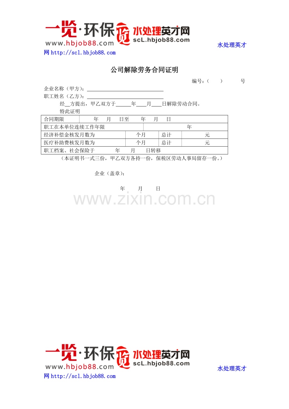 HR工具箱——公司解除劳务合同证明.doc_第1页