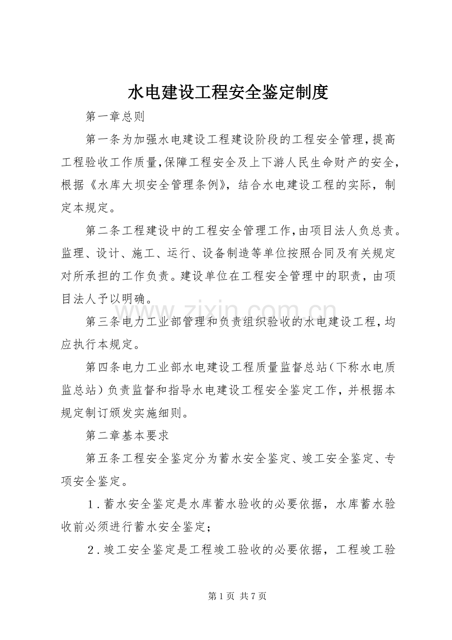 水电建设工程安全鉴定规章制度.docx_第1页