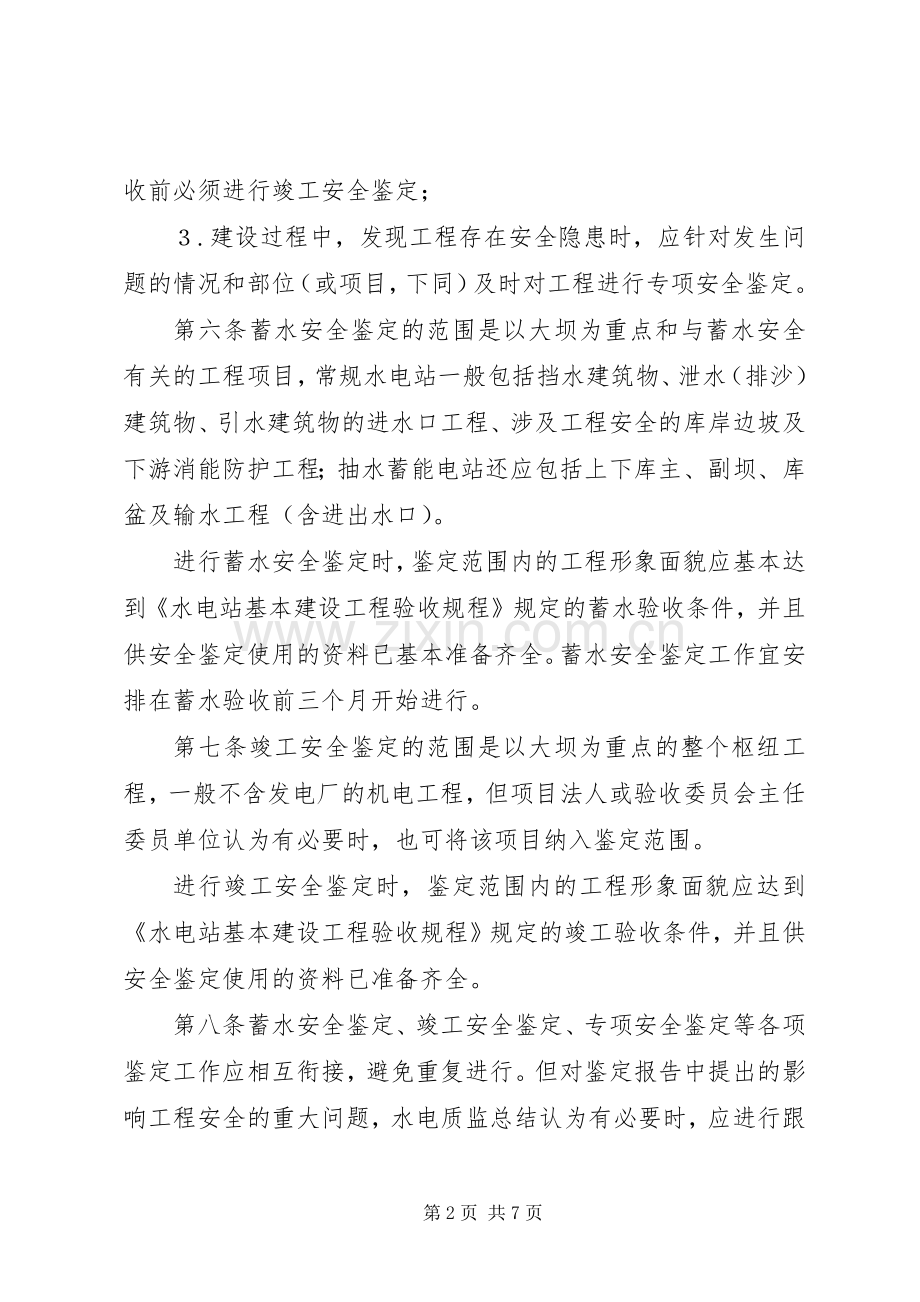 水电建设工程安全鉴定规章制度.docx_第2页
