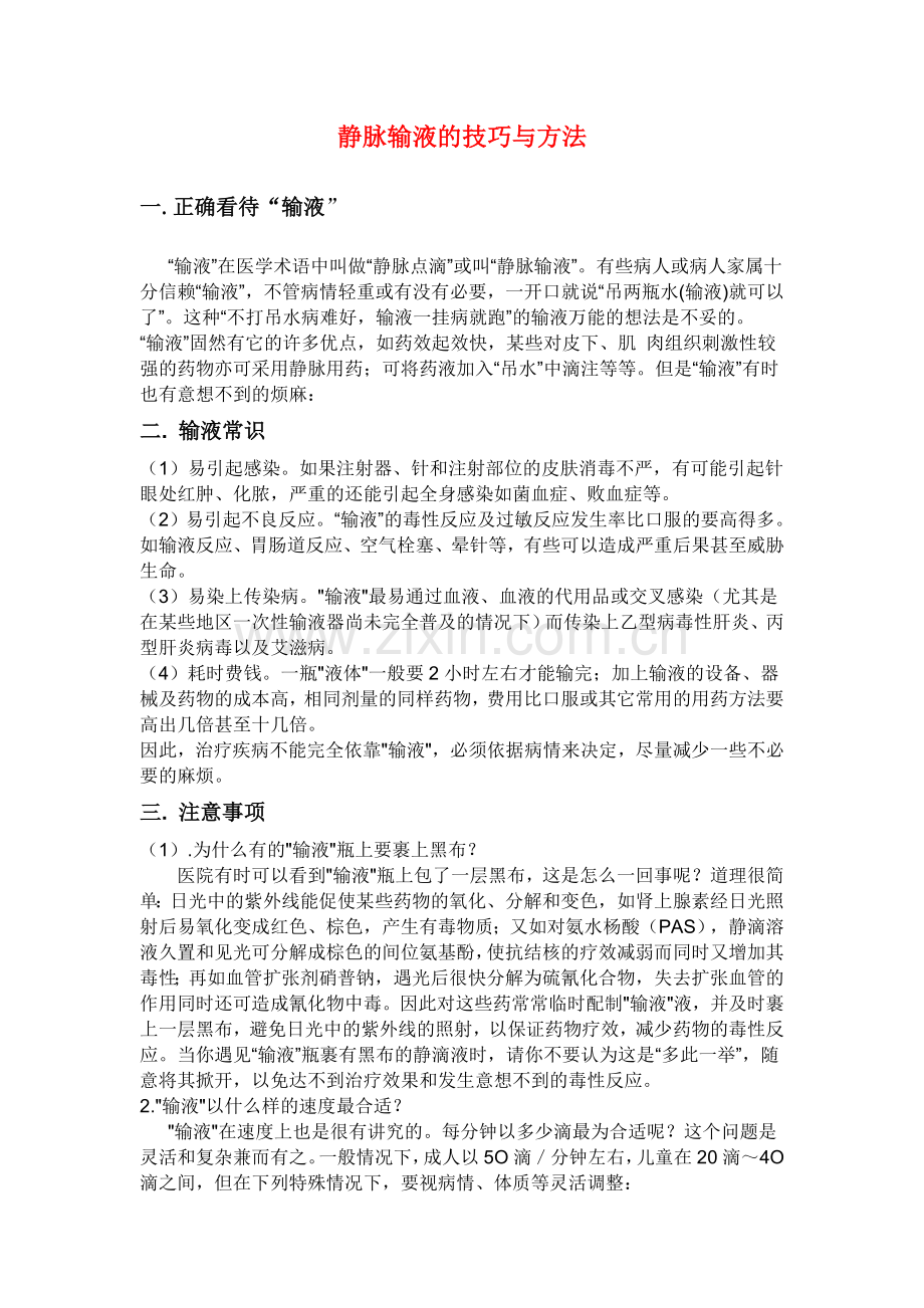 静脉输液的技巧与方法.doc_第1页