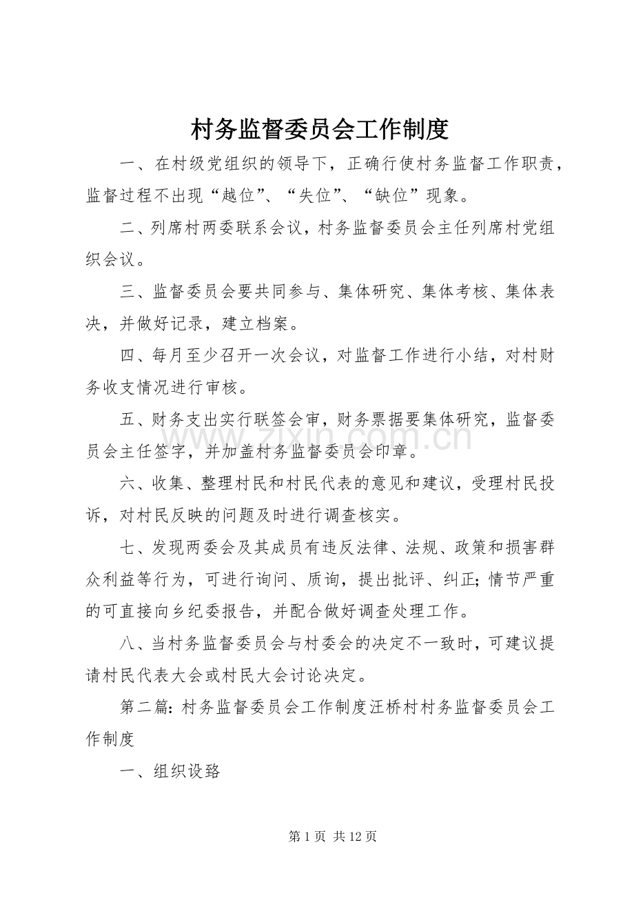 村务监督委员会工作规章制度 (2).docx_第1页