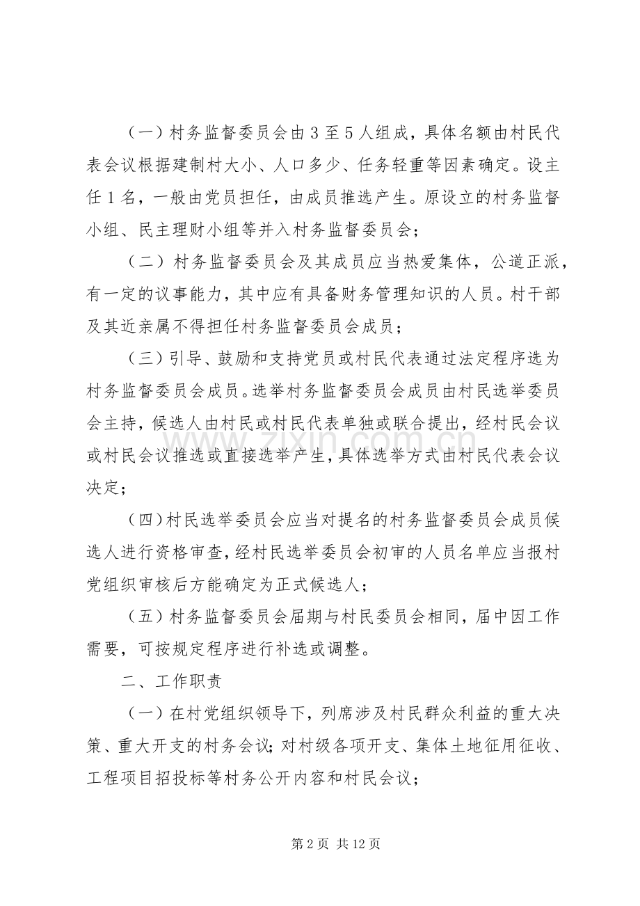 村务监督委员会工作规章制度 (2).docx_第2页