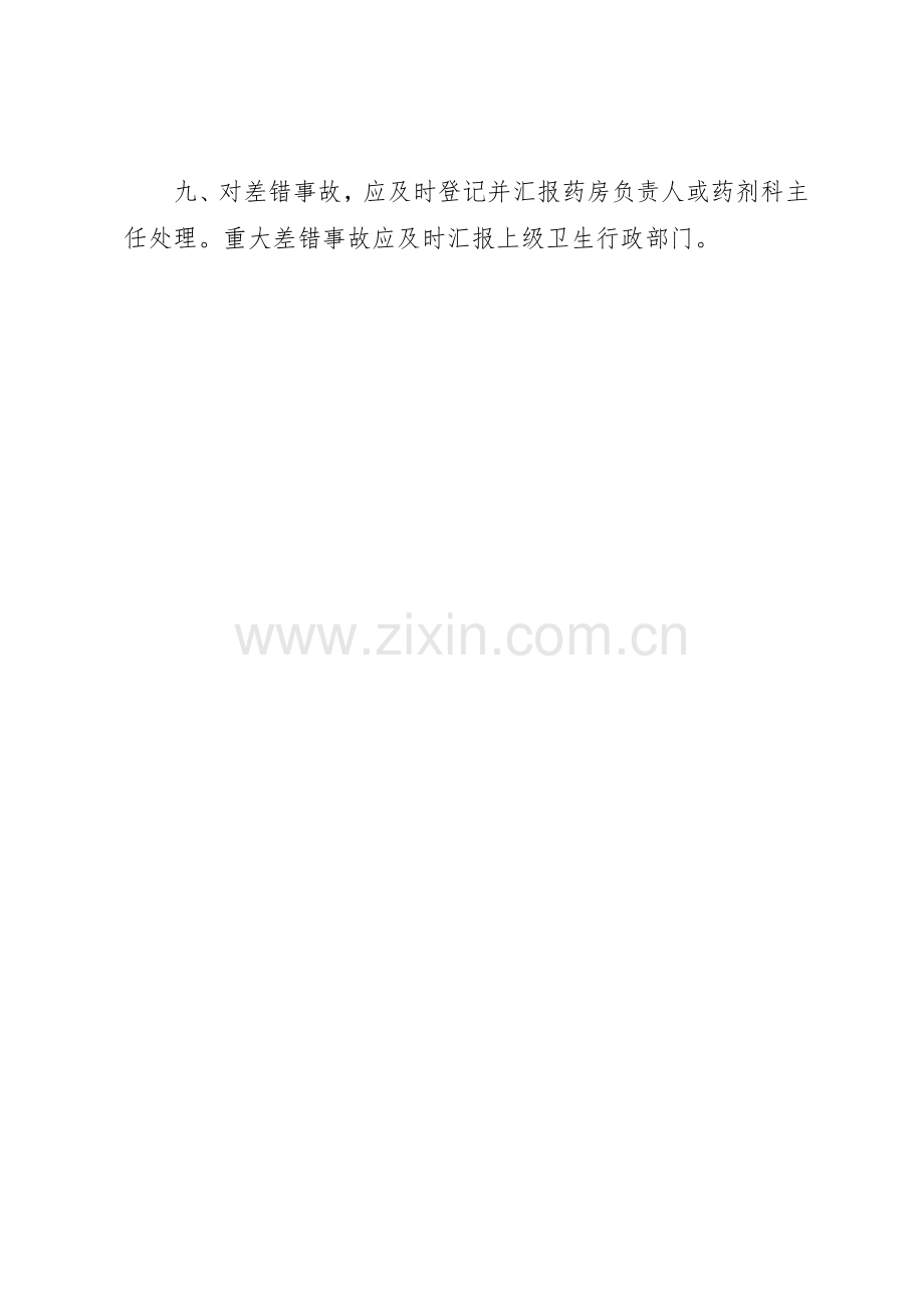 中药房工作规章制度细则的定义.docx_第2页